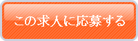 この求人に応募する